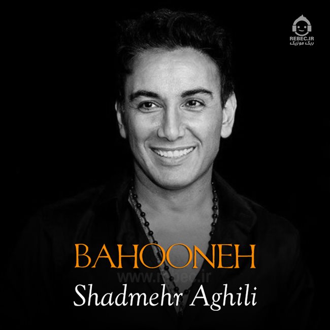 آهنگ بهونه از شادمهر عقیلی (هوش مصنوعی)