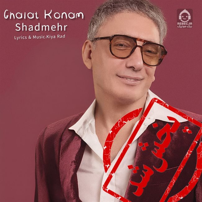 آهنگ غلط کنم از شادمهر عقیلی (هوش مصنوعی)