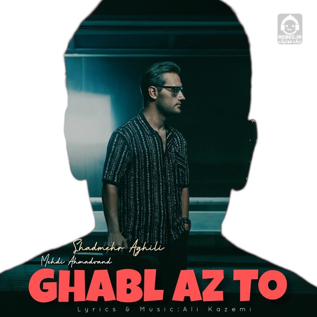 آهنگ قبل از تو از مهدی احمدوند و شادمهر عقیلی (هوش مصنوعی)