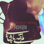 دانلود آهنگ خوش اومدی – محسن یگانه و شادمهر عقیلی و مرتضی پاشایی (هوش مصنوعی)