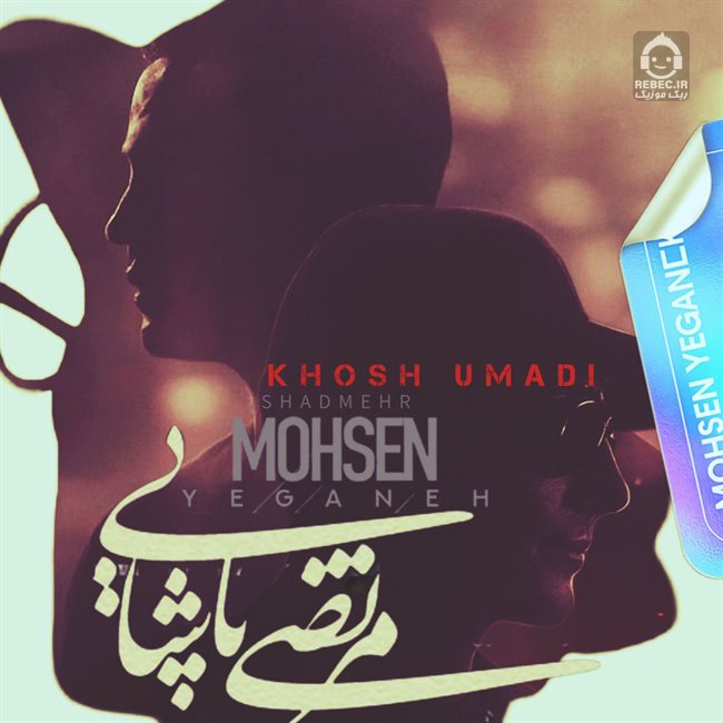 آهنگ خوش اومدی از محسن یگانه و شادمهر عقیلی و مرتضی پاشایی (هوش مصنوعی)