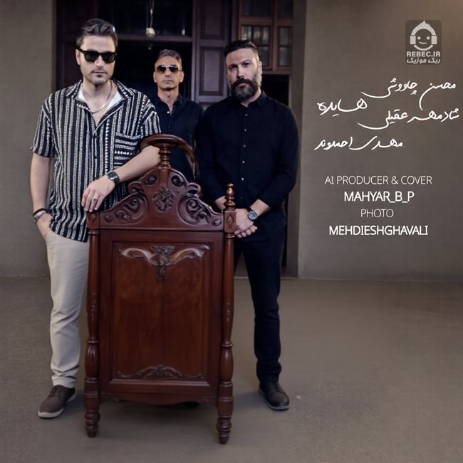 آهنگ مثل لالایی از محسن چاوشی و مهدی احمدوند و هایده و شادمهر عقیلی (هوش مصنوعی)