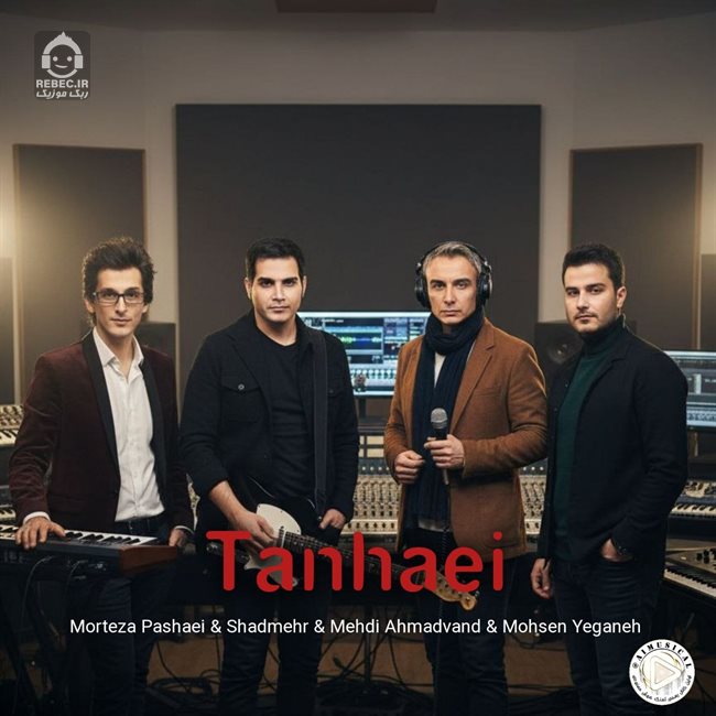 آهنگ تنهایی از محسن یگانه و مهدی احمدوند و شادمهر عقیلی و مرتضی پاشایی (هوش مصنوعی)