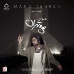 دانلود آهنگ من و تهران – شارومین دانلود آهنگ من و تهران – شارومین