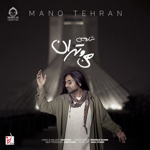 دانلود آهنگ من و تهران – شارومین