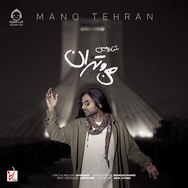 آهنگ من و تهران از شارومین