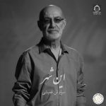 دانلود آهنگ رو درو دیوار این شهر – سیاوش قمیشی (هوش مصنوعی) دانلود آهنگ رو درو دیوار این شهر – سیاوش قمیشی (هوش مصنوعی)