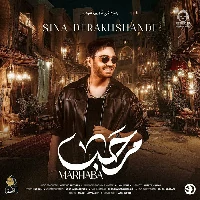 دانلود آهنگ مرحبا – سینا درخشنده