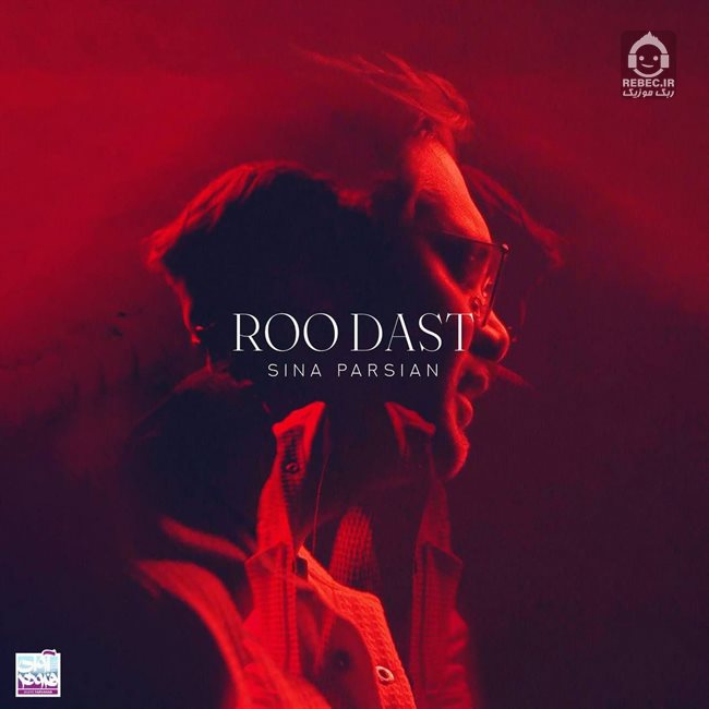 آهنگ رو دست از سینا پارسیان