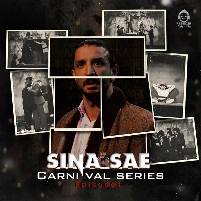 آهنگ کارناوال (بخش یک) از سینا ساعی