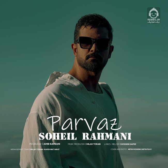 آهنگ پرواز از سهیل رحمانی