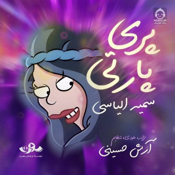 دانلود آهنگ پری پارتی – سمیه الیاسی