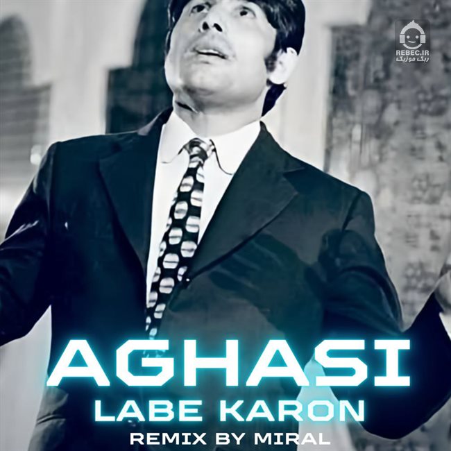 آهنگ لب کارون (ریمیکس) از آغاسی