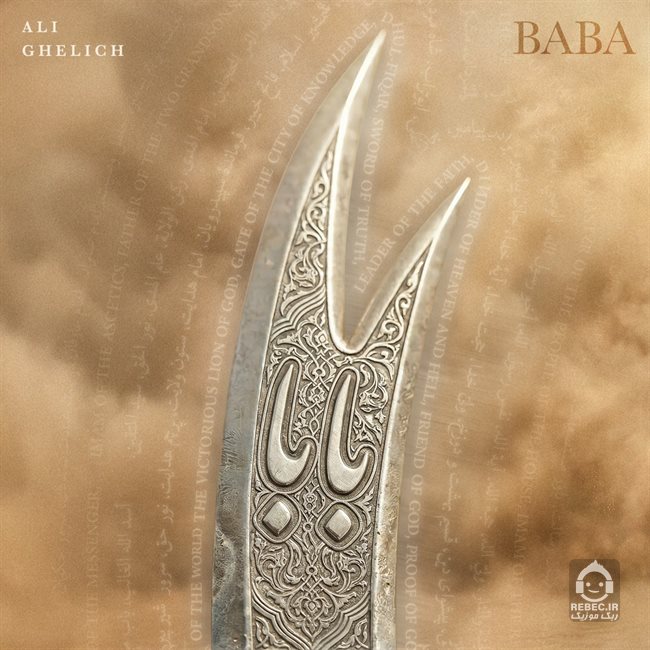 آهنگ بابا از علی قلیچ