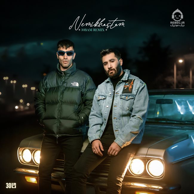 آهنگ نمیخواستم (ریمیکس) از دورچی و علی یاسینی