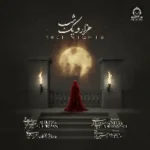 دانلود آهنگ هزار و یک شب – علیرضا قربانی و سحر بروجردی