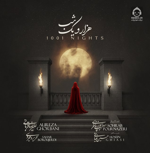 آهنگ هزار و یک شب از علیرضا قربانی
