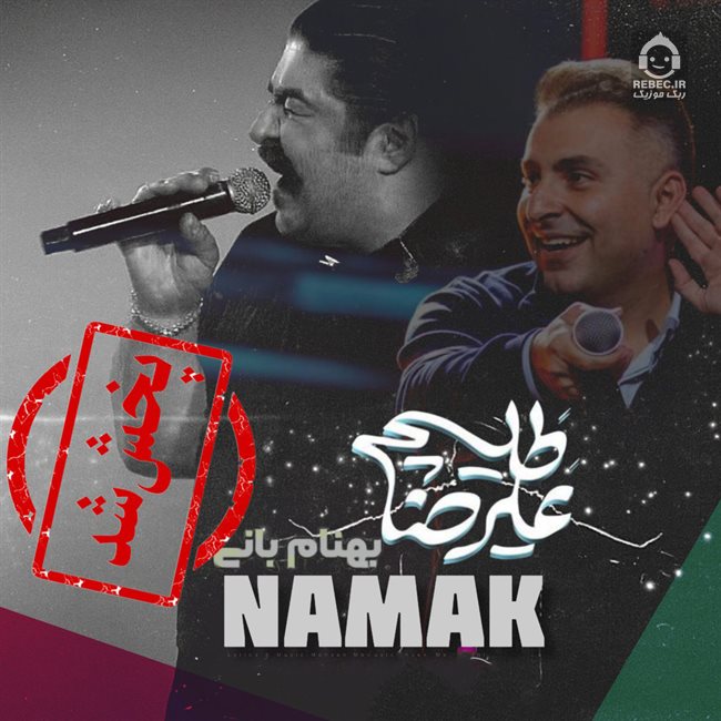 آهنگ نمک از علیرضا طلیسچی و بهنام بانی (هوش مصنوعی)