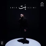 دانلود آهنگ بت – امیر عظیمی