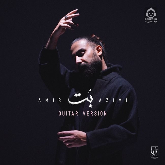 آهنگ بت (ورژن گیتار) از امیر عظیمی
