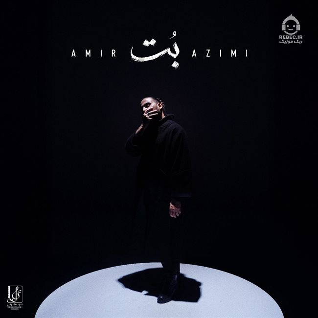 آهنگ بت از امیر عظیمی