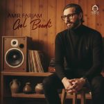 دانلود آهنگ گل بودی – امیر فرجام دانلود آهنگ گل بودی – امیر فرجام