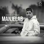 دانلود آهنگ منجلاب – امیر لیام دانلود آهنگ منجلاب – امیر لیام