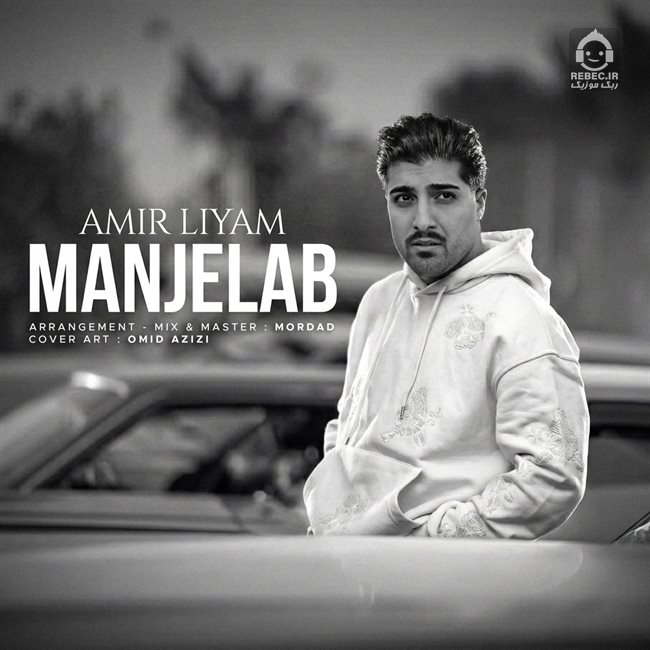 آهنگ منجلاب از امیر لیام