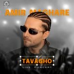 دانلود آهنگ توقع (ورژن لایو) – امیر مقاره دانلود آهنگ توقع (ورژن لایو) – امیر مقاره