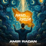 دانلود آهنگ منو خدا – امیر رادان