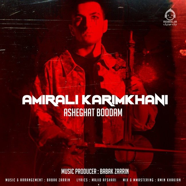 آهنگ عاشقت بودم از امیرعلی کریمخانی