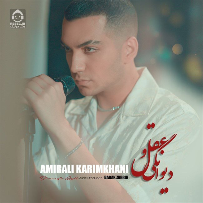 آهنگ دیوانگی و عقل از امیرعلی کریمخانی