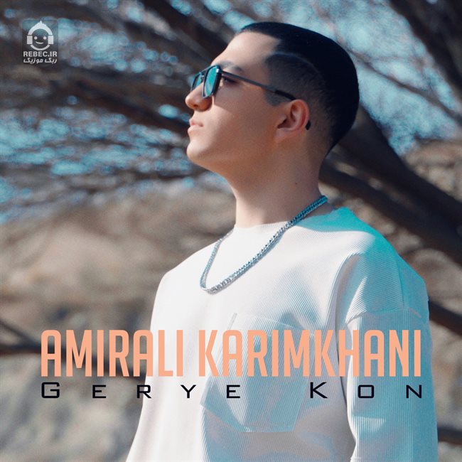 آهنگ گریه کن از امیرعلی کریمخانی