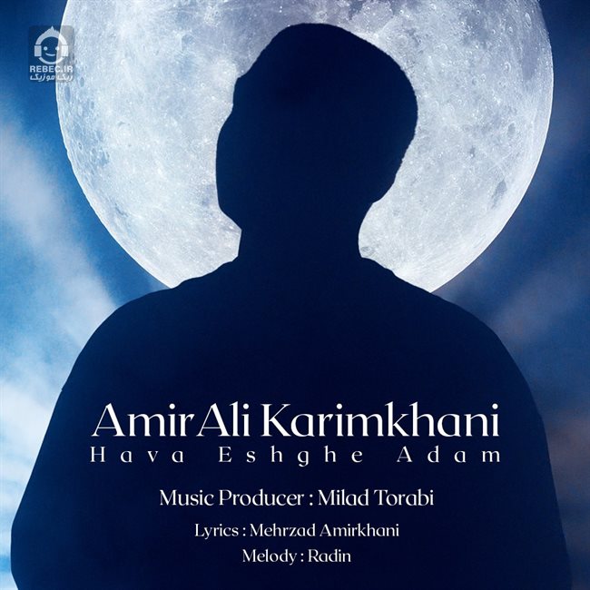 آهنگ حوا عشق آدم از امیرعلی کریمخانی