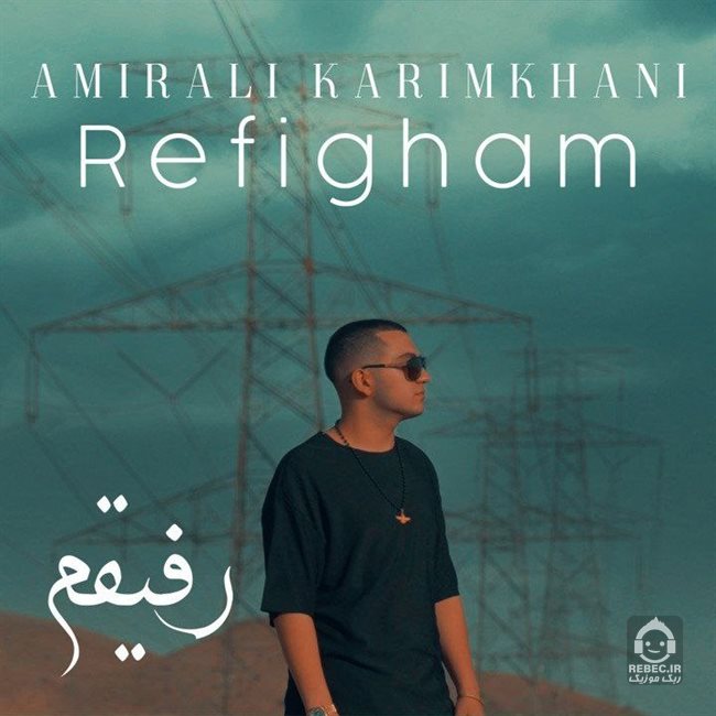 آهنگ رفیقم از امیرعلی کریمخانی