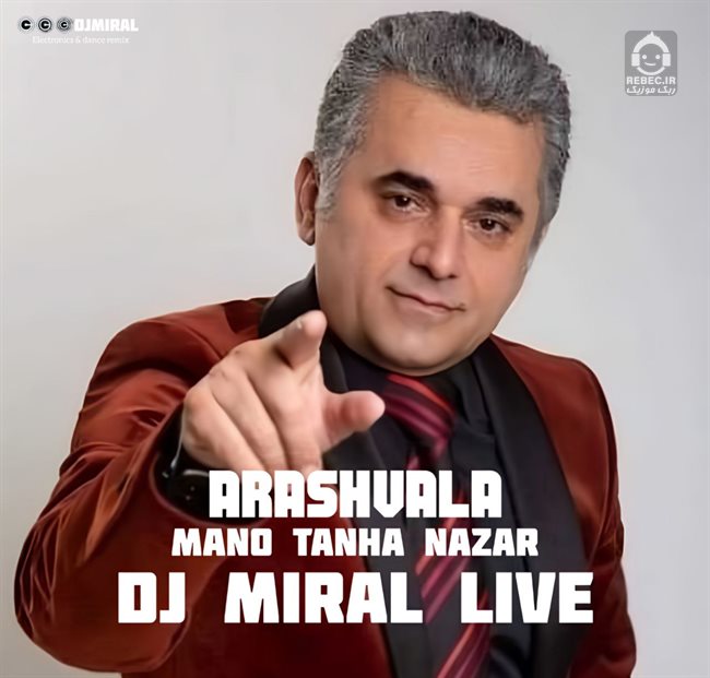 آهنگ منو تنها نذار (ریمیکس) از آرش والا