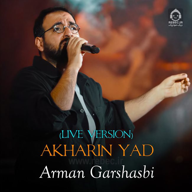 آهنگ آخرین یاد (ورژن لایو) از آرمان گرشاسبی