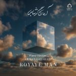دانلود آهنگ رویای من (ورژن پیانو) – آرمان گرشاسبی دانلود آهنگ رویای من (ورژن پیانو) – آرمان گرشاسبی