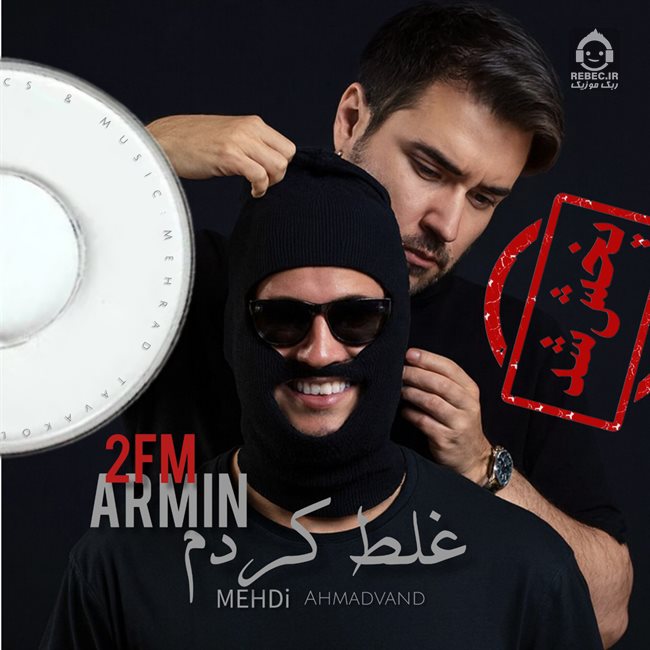 آهنگ غلط کردم از آرمین زارعی و مهدی احمدوند (هوش مصنوعی)