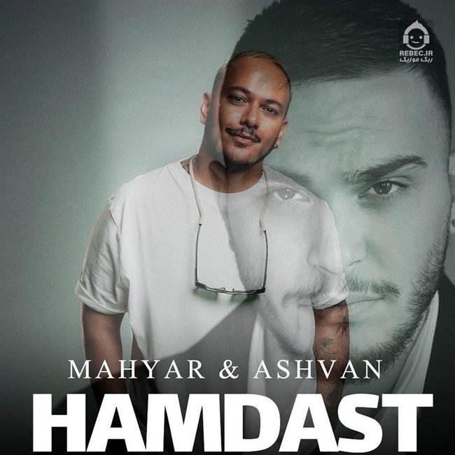 آهنگ اونکه واست بهم میریخت (ریمیکس) از اشوان و مهیار