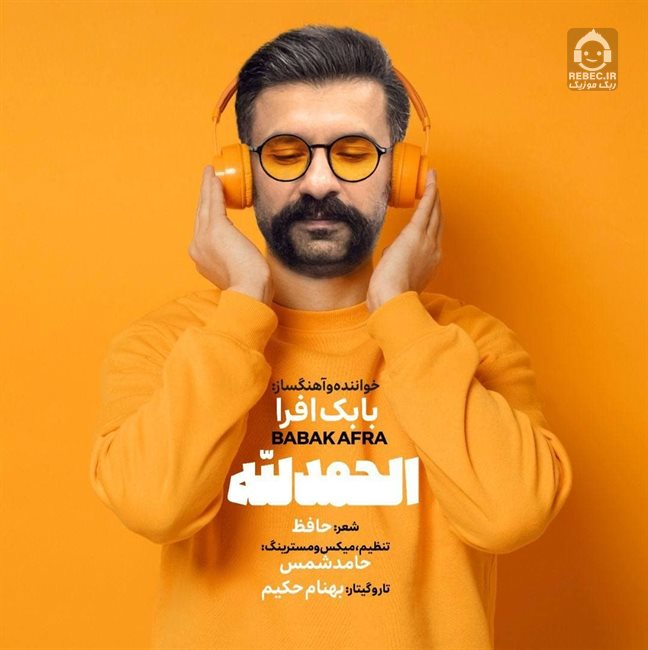 آهنگ الحمدالله از بابک افرا
