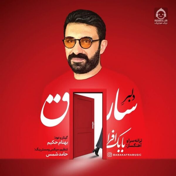 دانلود آهنگ دلبر سارق – بابک افرا دانلود آهنگ دلبر سارق – بابک افرا