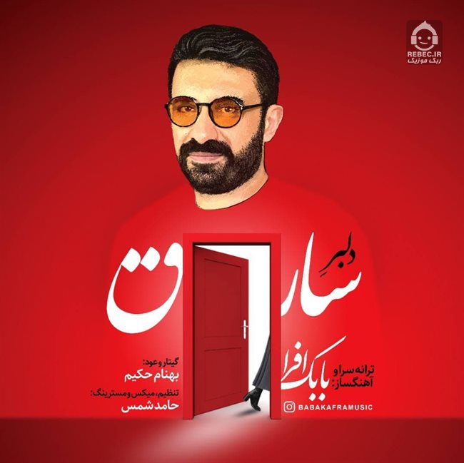آهنگ دلبر سارق از بابک افرا