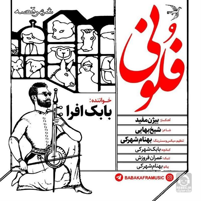 آهنگ فلونی از بابک افرا