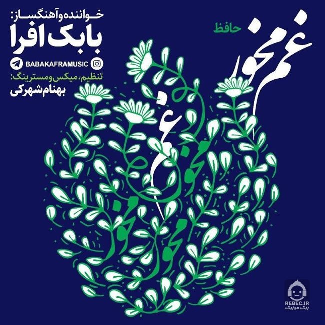 آهنگ غم مخور از بابک افرا