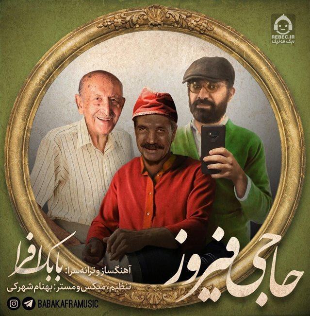 آهنگ حاجی فیروز از بابک افرا