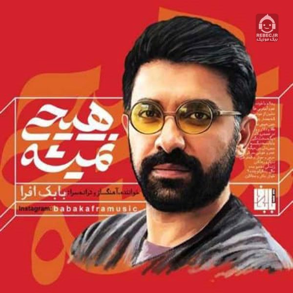 آهنگ هیچی نمیشه از بابک افرا