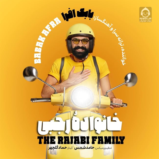 آهنگ خانواده رجبی از بابک افرا