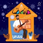 دانلود آهنگ خانه ما – بابک افرا دانلود آهنگ خانه ما – بابک افرا