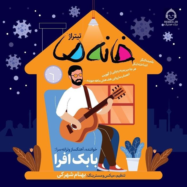آهنگ خانه ما از بابک افرا